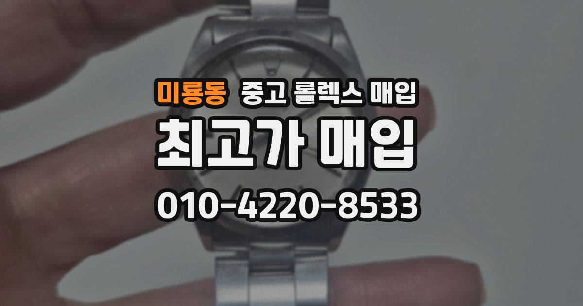 미룡동 중고 롤렉스 매입