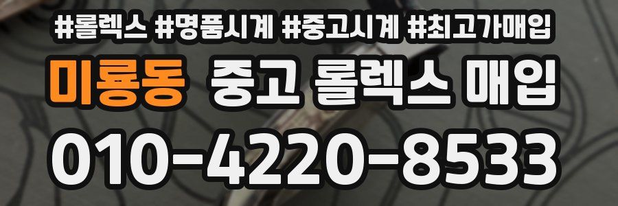 미룡동 중고 롤렉스 매입