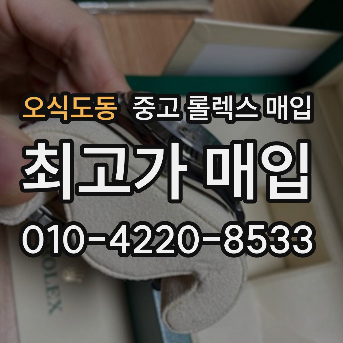 오식도동 중고 롤렉스 매입 사진 견적과 실물 견적이 다른 이유