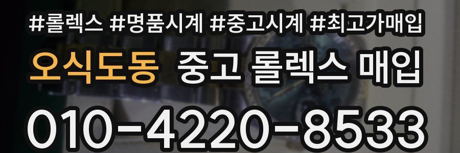 오식도동 중고 롤렉스 매입