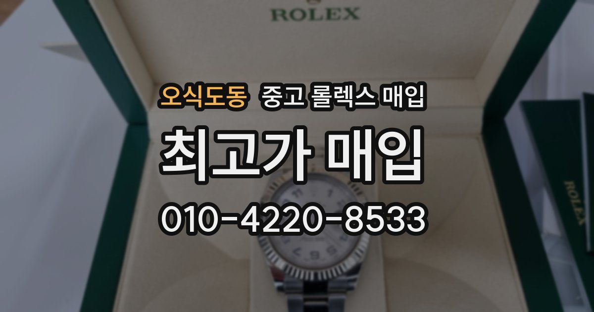 오식도동 중고 롤렉스 매입