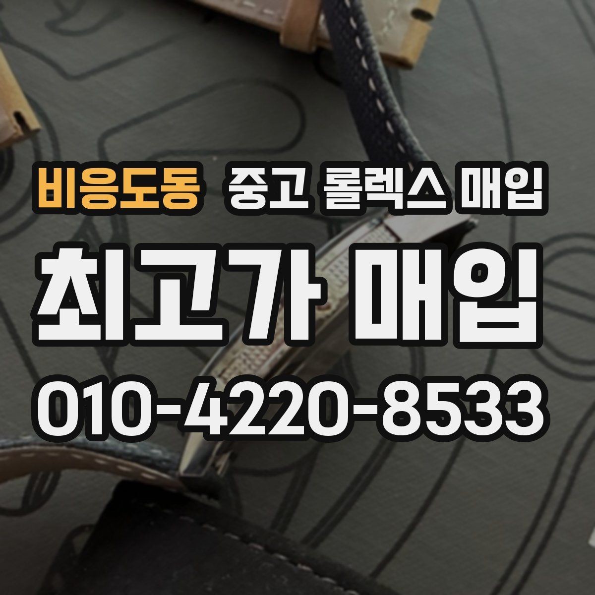 비응도동 중고 롤렉스 매입 일상 사용으로 생기는 감가 요소 정리