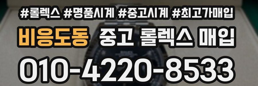 비응도동 중고 롤렉스 매입