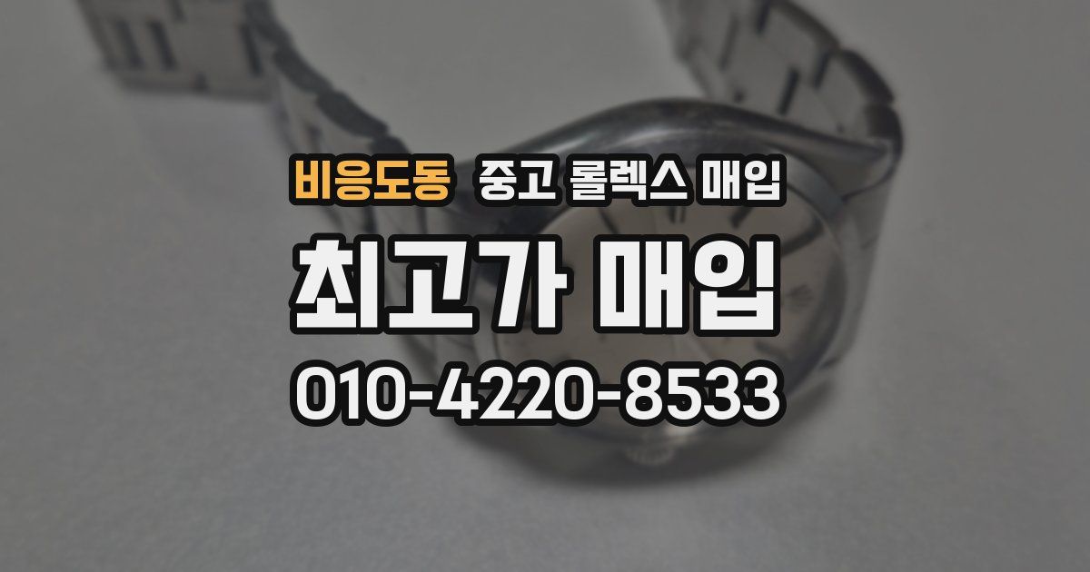 비응도동 중고 롤렉스 매입