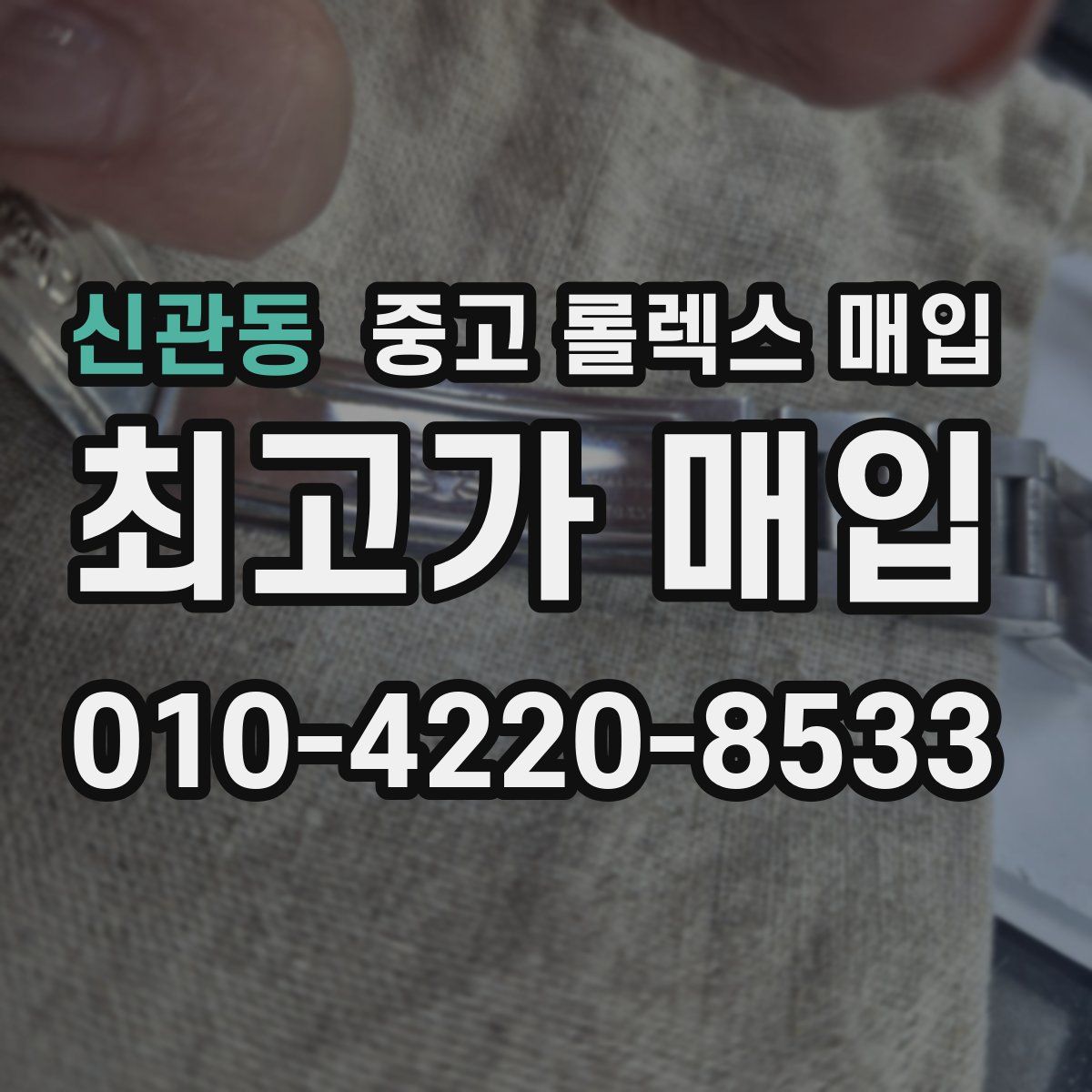 신관동 중고 롤렉스 매입