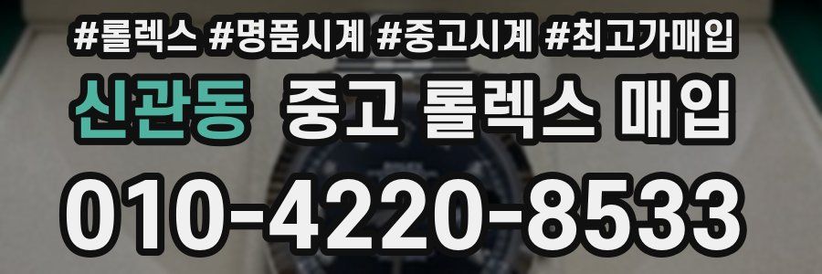 신관동 중고 롤렉스 매입