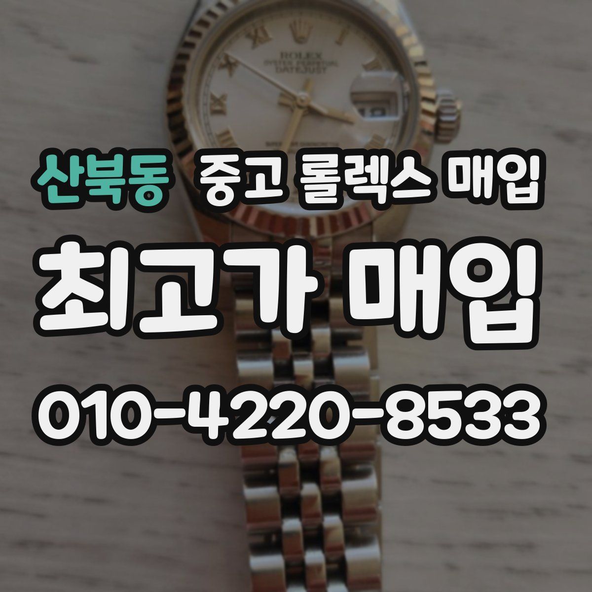 산북동 중고 롤렉스 매입