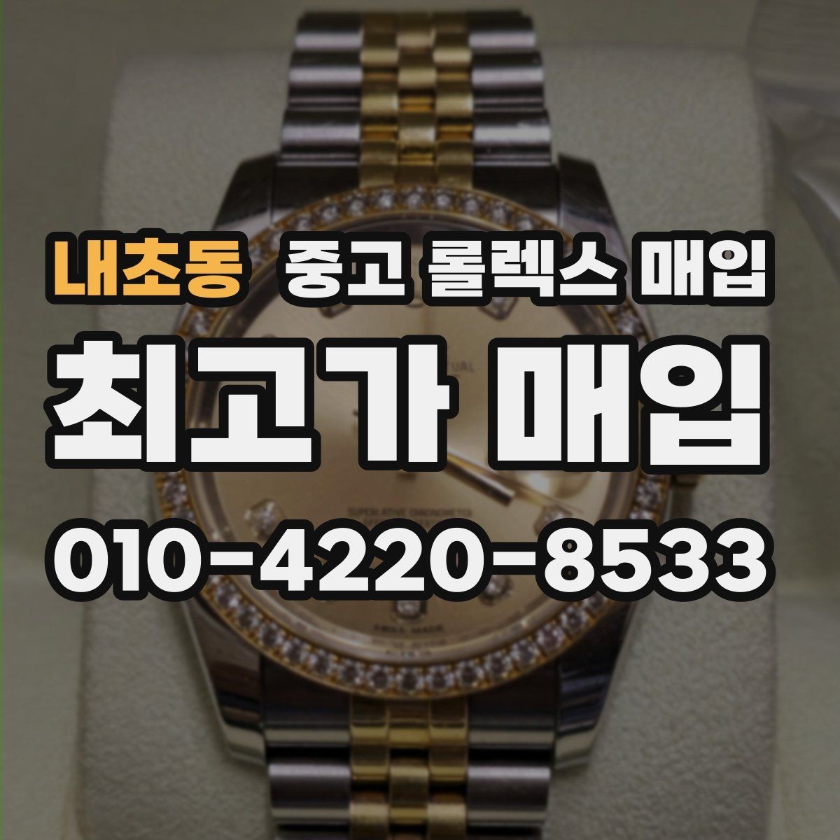 내초동 중고 롤렉스 매입 택배 거래를 안전하게 진행하는 방법