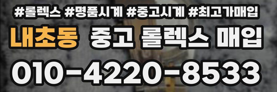 내초동 중고 롤렉스 매입