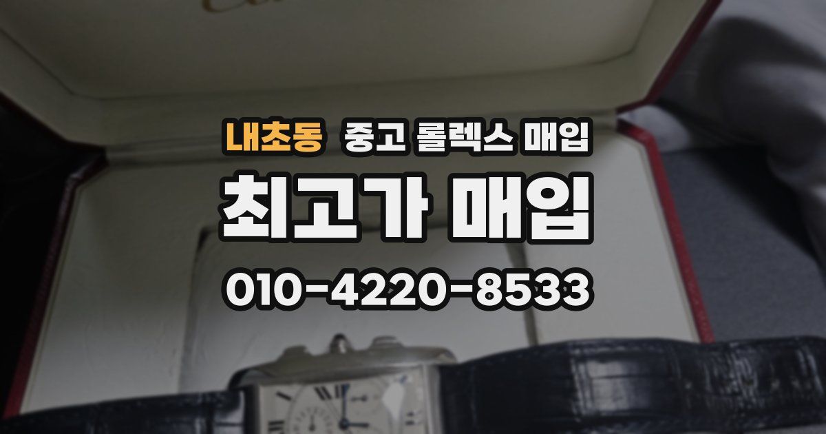 내초동 중고 롤렉스 매입