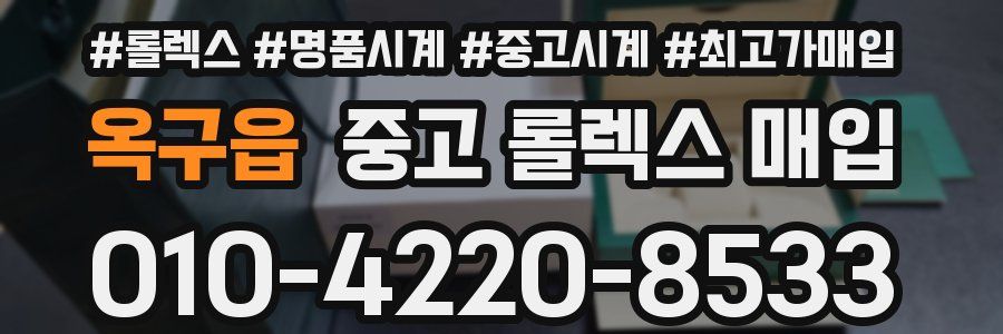 옥구읍 중고 롤렉스 매입