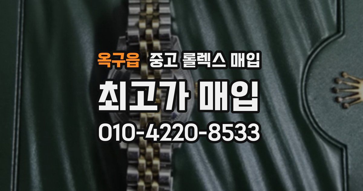 옥구읍 중고 롤렉스 매입
