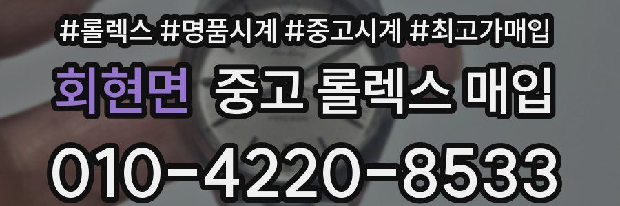 회현면 중고 롤렉스 매입