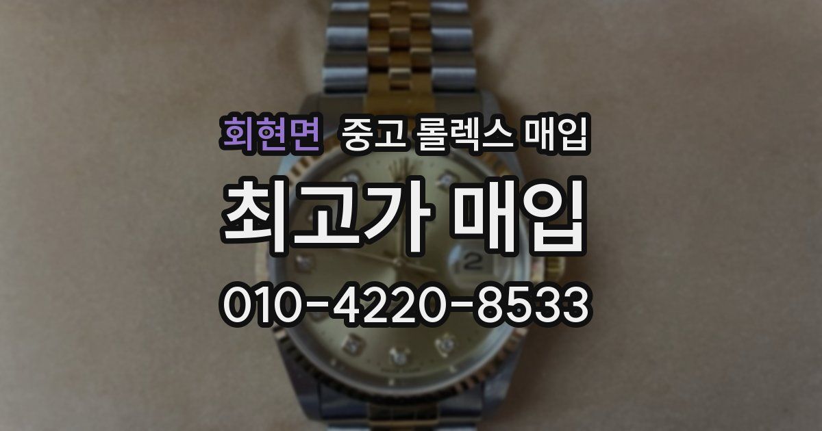 회현면 중고 롤렉스 매입
