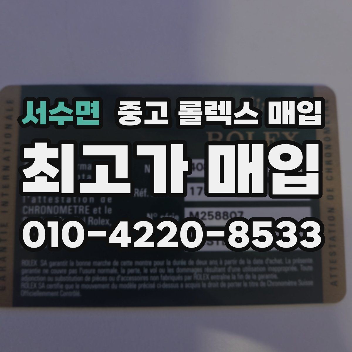 서수면 중고 롤렉스 매입 스크래치가 많아도 매입 가능할까