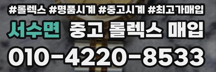 서수면 중고 롤렉스 매입