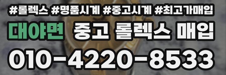 대야면 중고 롤렉스 매입
