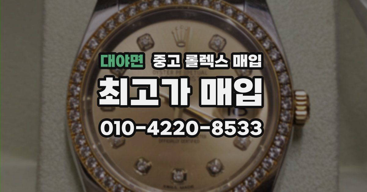 대야면 중고 롤렉스 매입