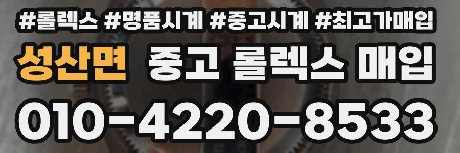 성산면 중고 롤렉스 매입