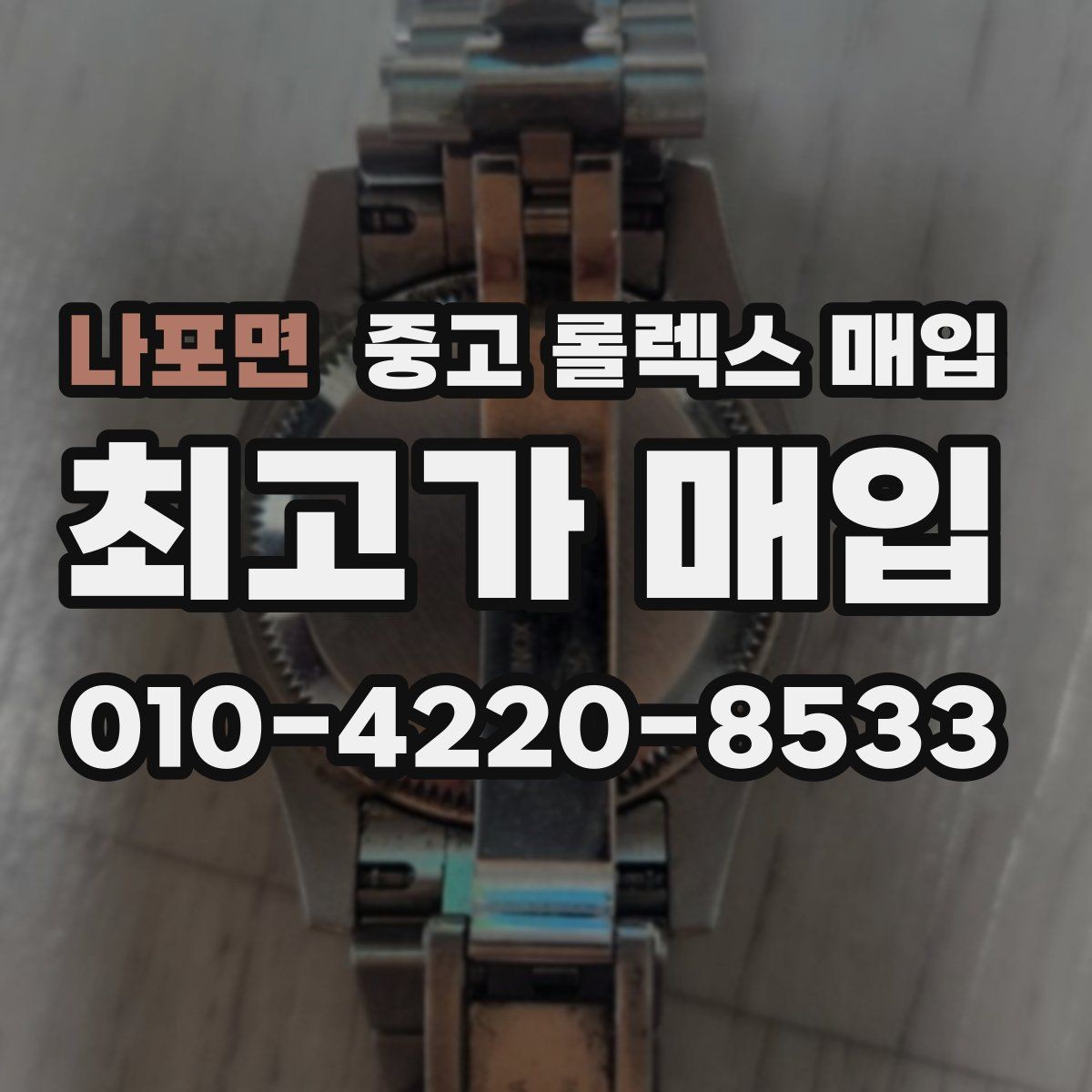 나포면 중고 롤렉스 매입 시간 맞춤이 자주 필요해졌다면
