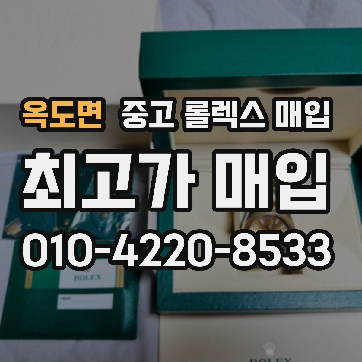 옥도면 중고 롤렉스 매입 실사용 제품도 좋은 가격이 나오는 조건