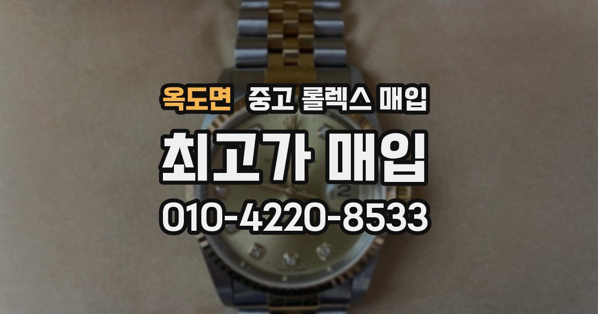 옥도면 중고 롤렉스 매입
