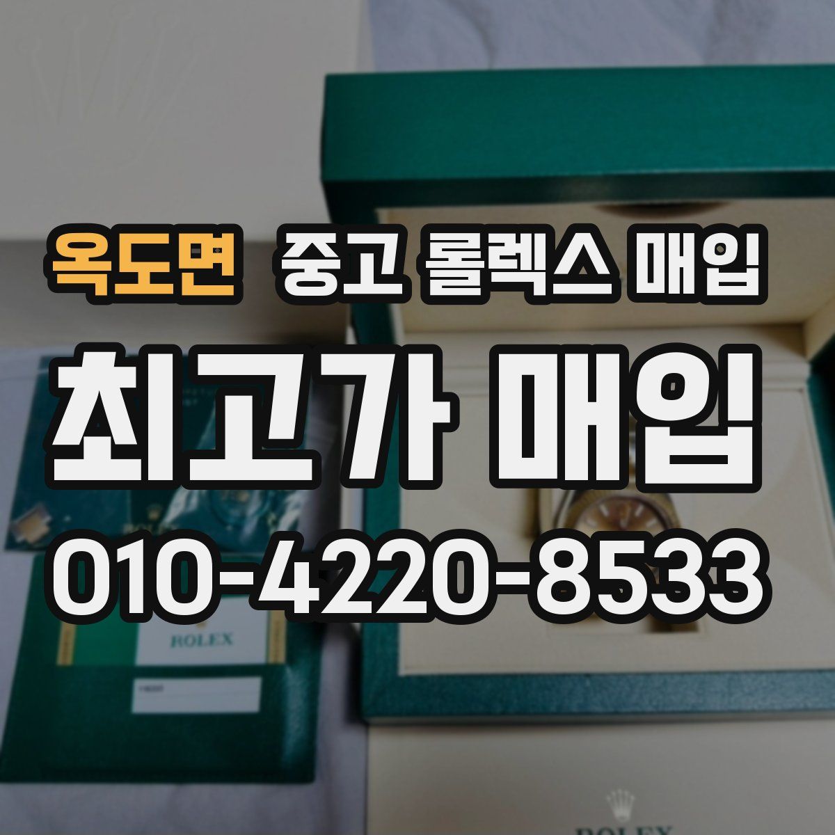 옥도면 중고 롤렉스 매입