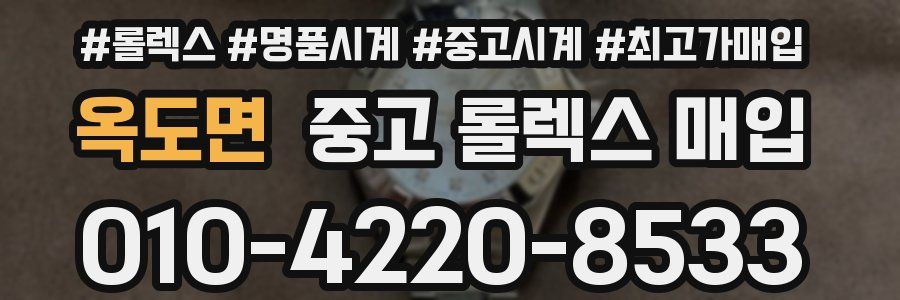 옥도면 중고 롤렉스 매입