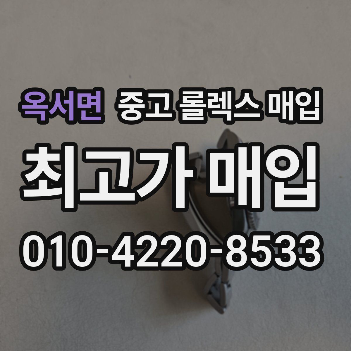 옥서면 중고 롤렉스 매입