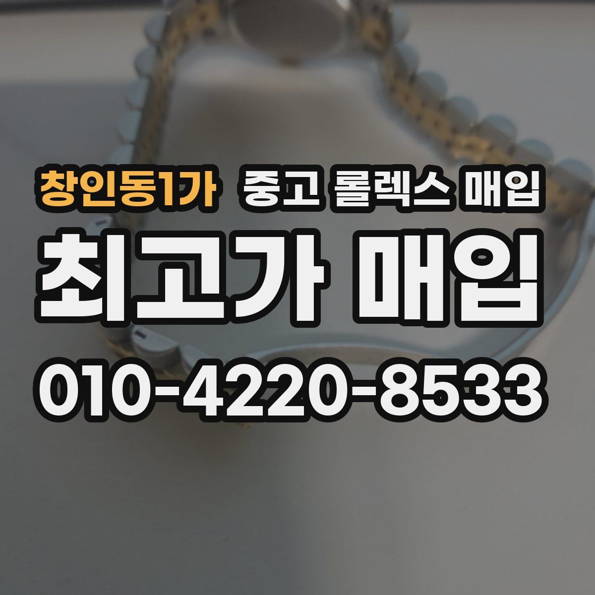창인동1가 중고 롤렉스 매입
