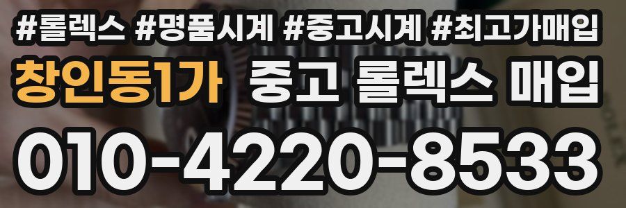 창인동1가 중고 롤렉스 매입