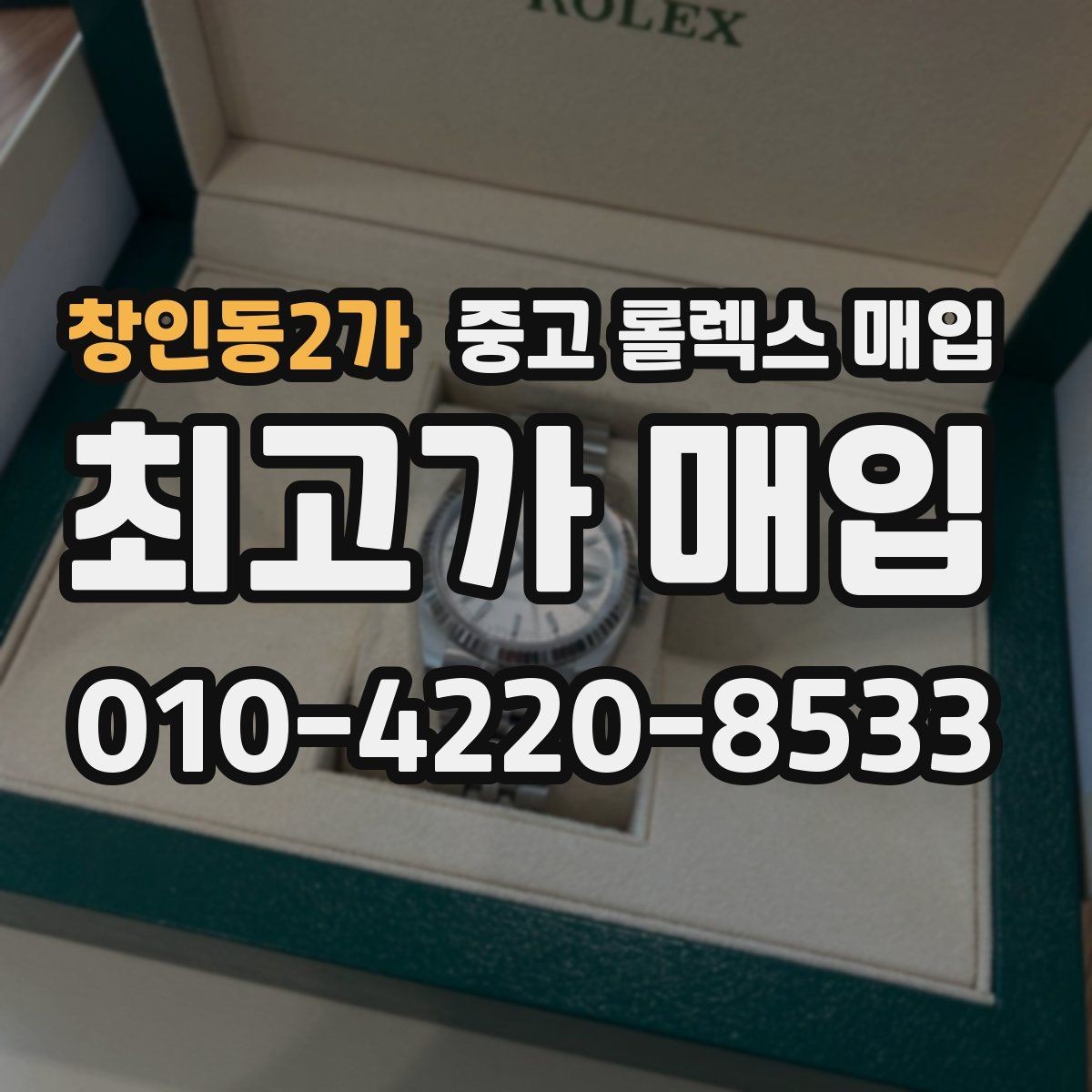 창인동2가 중고 롤렉스 매입 연식별로 가격이 달라지는 이유
