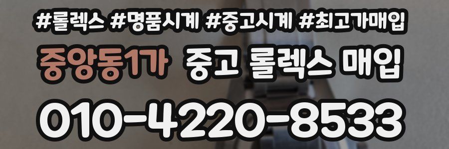 중앙동1가 중고 롤렉스 매입