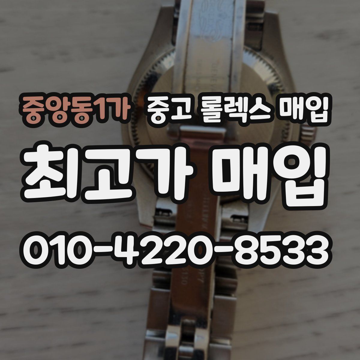 중앙동1가 중고 롤렉스 매입
