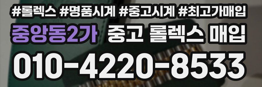 중앙동2가 중고 롤렉스 매입