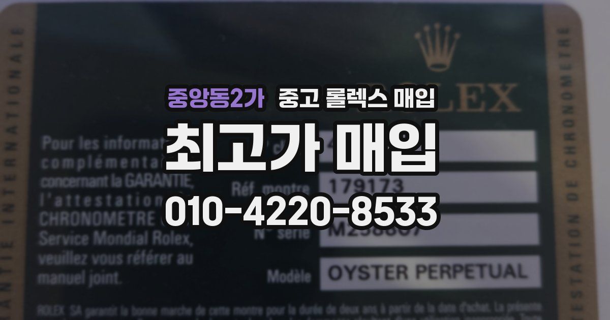 중앙동2가 중고 롤렉스 매입