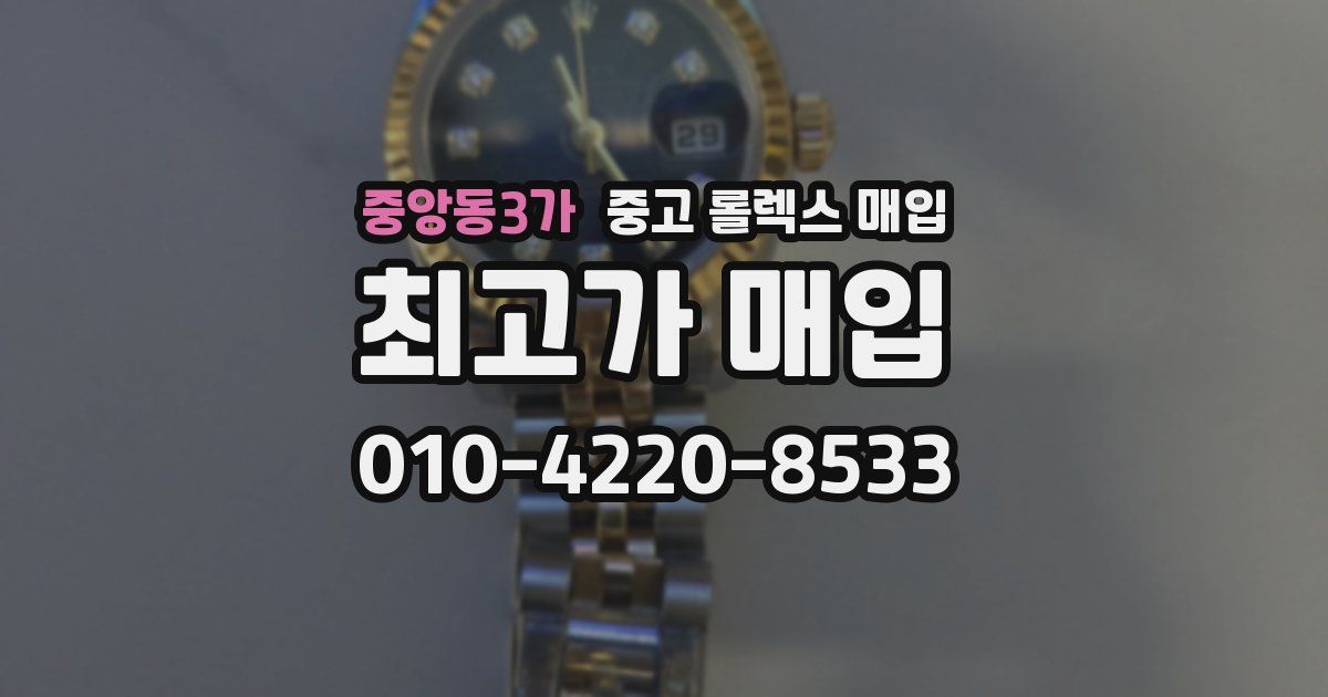 중앙동3가 중고 롤렉스 매입
