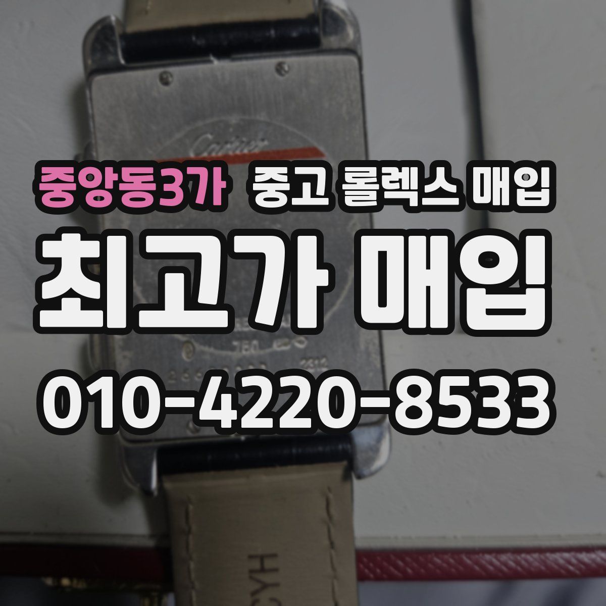 중앙동3가 중고 롤렉스 매입