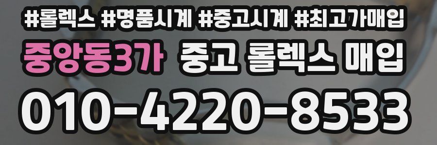 중앙동3가 중고 롤렉스 매입