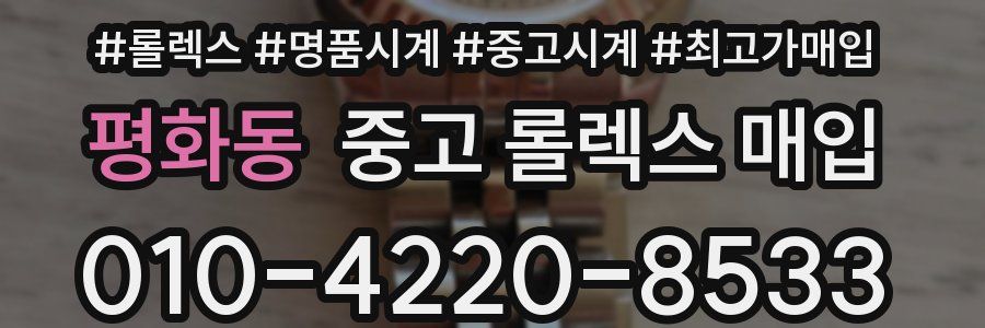 평화동 중고 롤렉스 매입