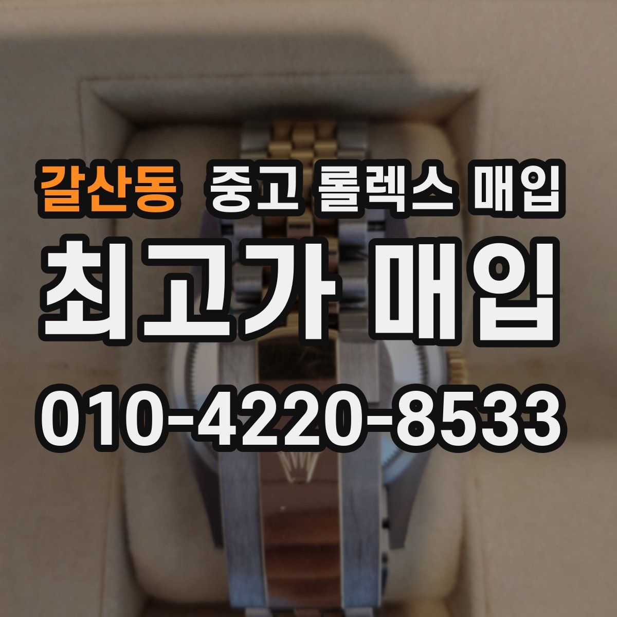 갈산동 중고 롤렉스 매입