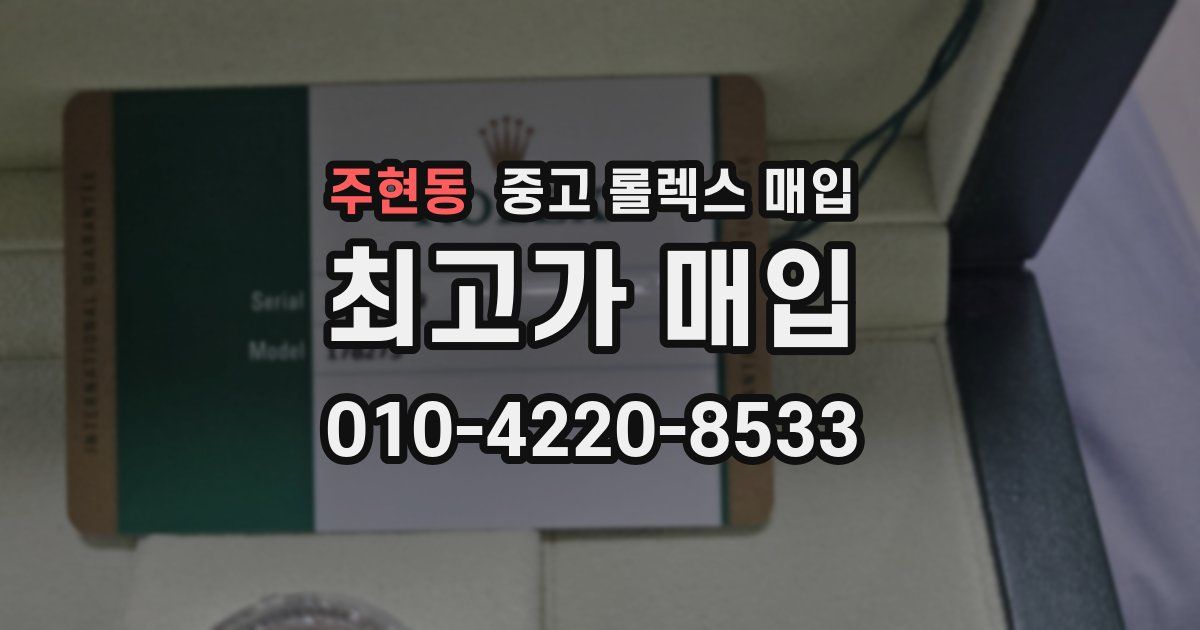 주현동 중고 롤렉스 매입