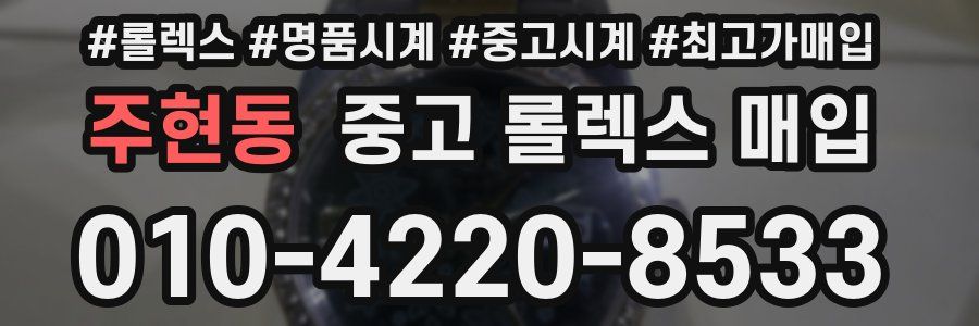 주현동 중고 롤렉스 매입