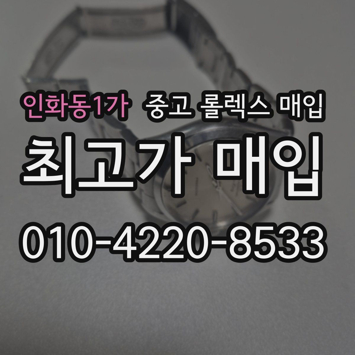 인화동1가 중고 롤렉스 매입 선호 색상과 비선호 색상 차이