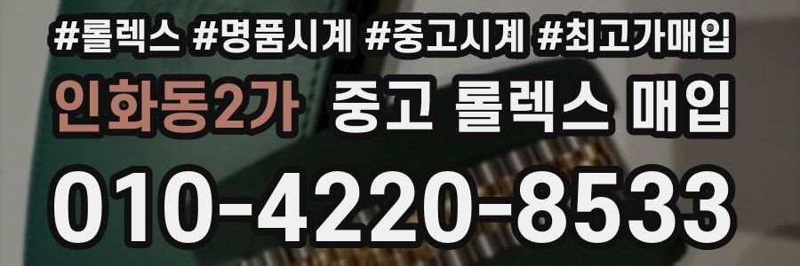 인화동2가 중고 롤렉스 매입