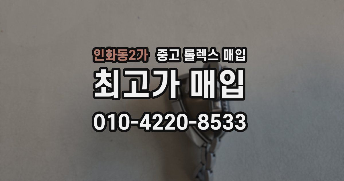 인화동2가 중고 롤렉스 매입