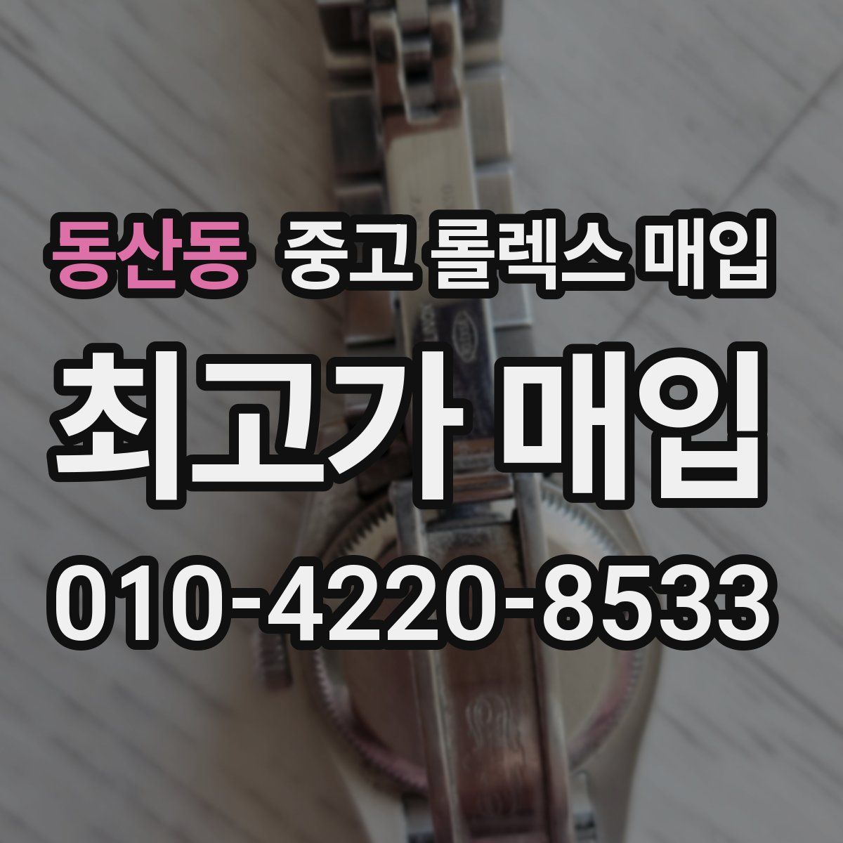 동산동 중고 롤렉스 매입