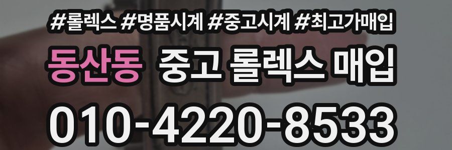 동산동 중고 롤렉스 매입