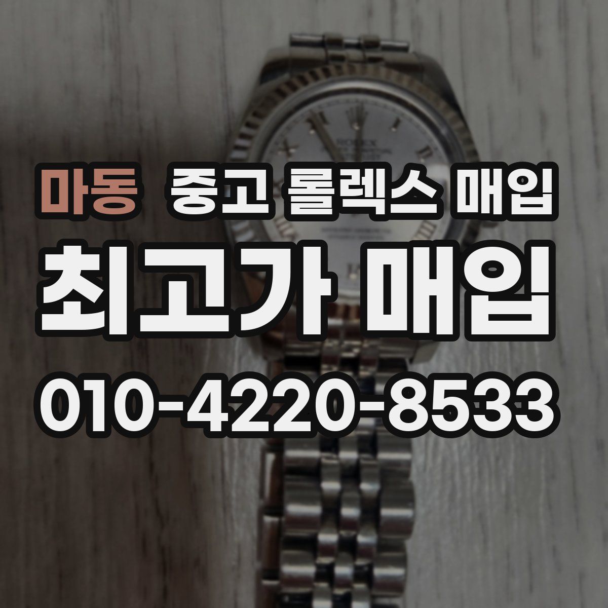 마동 중고 롤렉스 매입