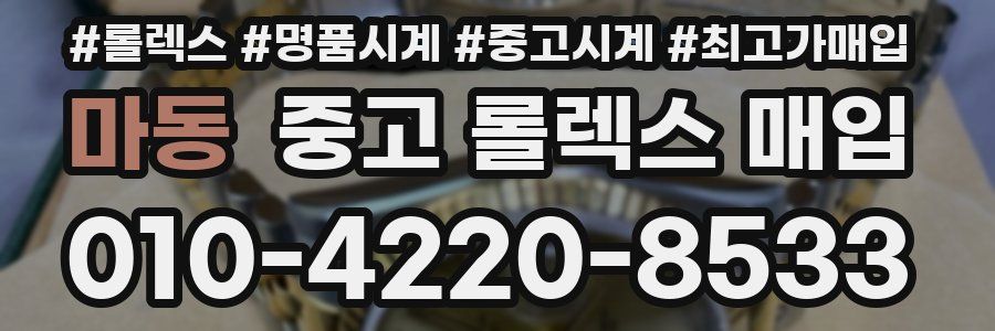 마동 중고 롤렉스 매입